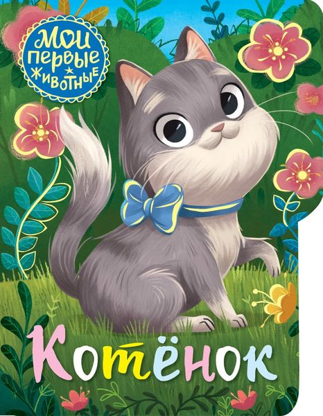 Обложка книги  «Котенок»