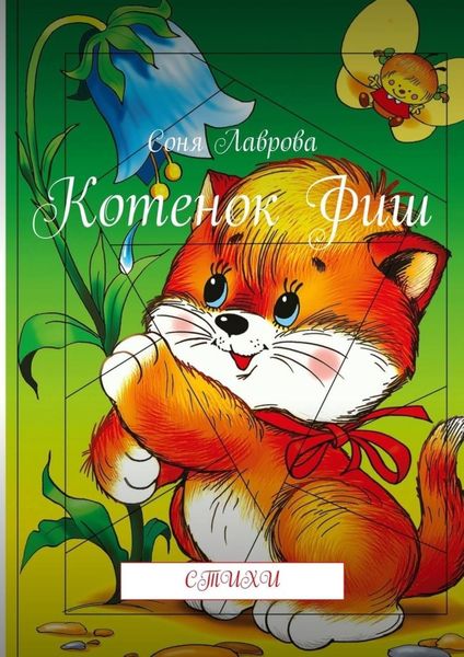 Обложка книги  «Котенок Фиш. Стихи»