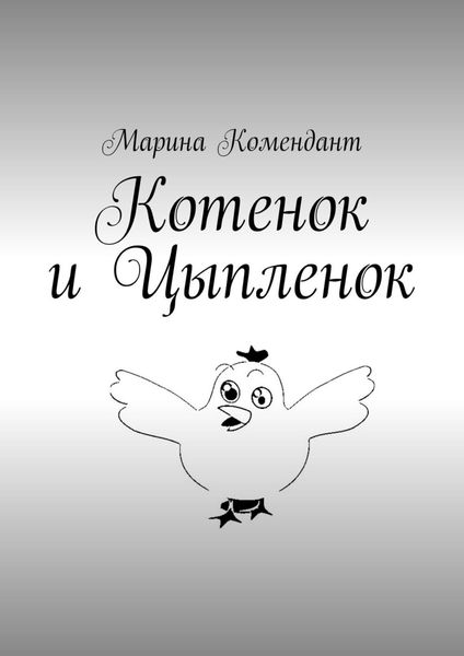 Обложка книги  «Котенок и Цыпленок»
