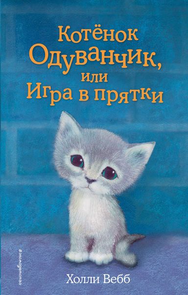 Обложка книги  «Котенок Одуванчик, или Игра в прятки»