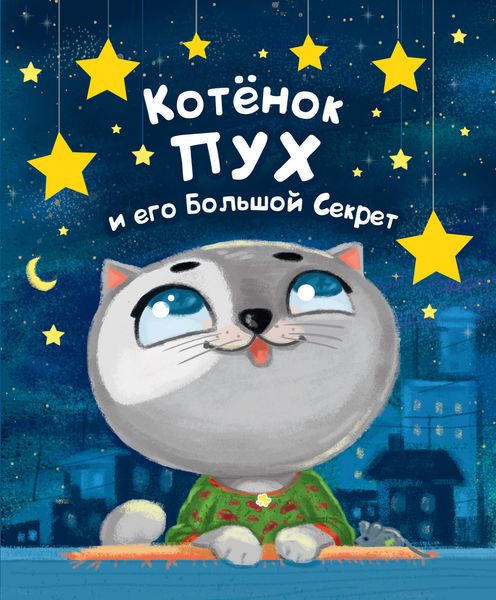 Обложка книги  «Котенок Пух и его большой секрет»