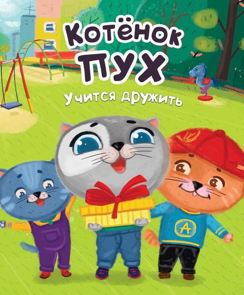 Обложка книги  «Котенок Пух учится дружить»