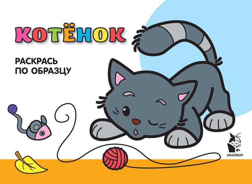 Обложка книги  «Котенок. Раскрась по образцу»