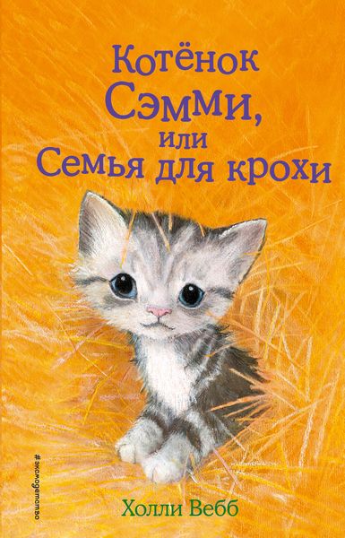 Обложка книги  «Котенок Сэмми, или Семья для крохи»