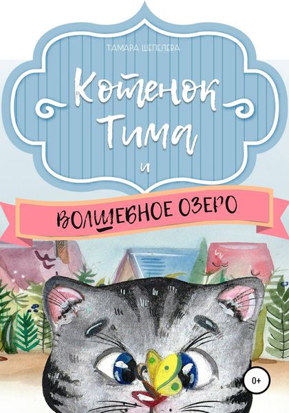 Обложка книги  «Котенок Тима и Волшебное озеро»