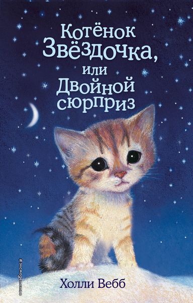 Обложка книги  «Котенок Звездочка, или Двойной сюрприз»