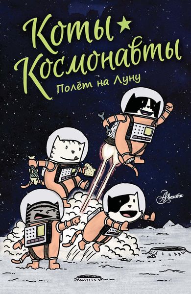 Обложка книги  «Коты-космонавты. Полёт на Луну»
