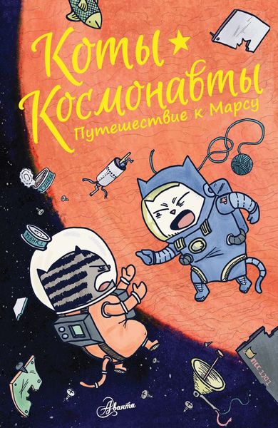 Обложка книги  «Коты-космонавты. Путешествие к Марсу»