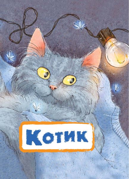 Обложка книги  «Котик»