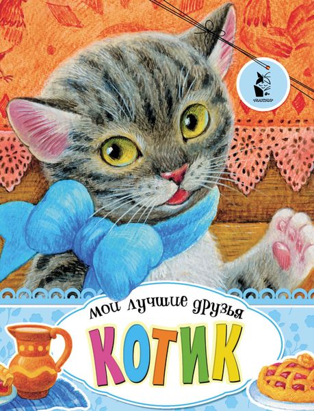 Обложка книги  «Котик»