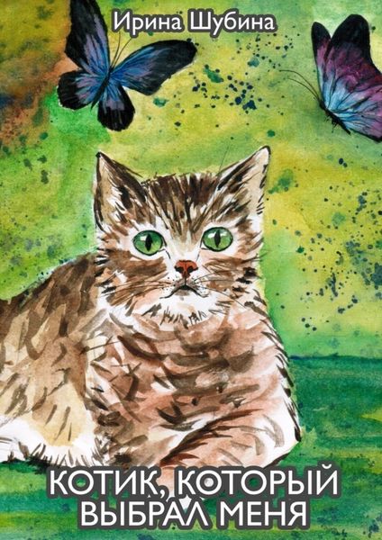 Обложка книги  «Котик, который выбрал меня»