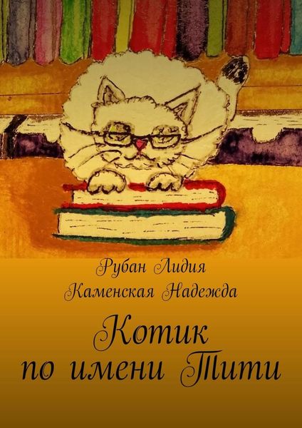 Обложка книги  «Котик по имени Тити»