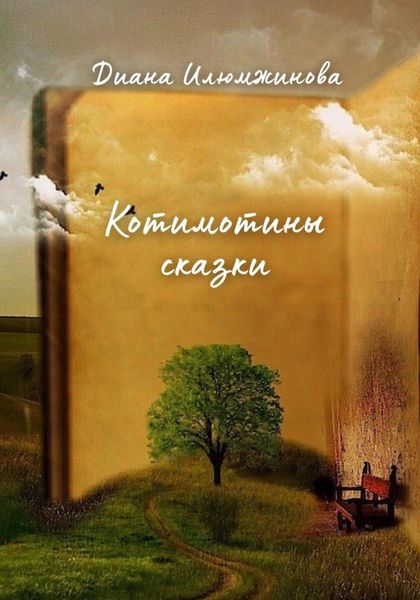 Обложка книги  «Котимотины сказки»