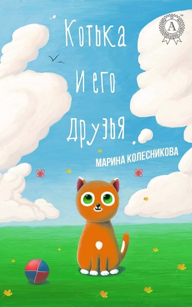 Обложка книги  «Котька и его друзья»