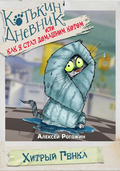Обложка книги  «Котькин дневник, или Как я стал домашним котом?»