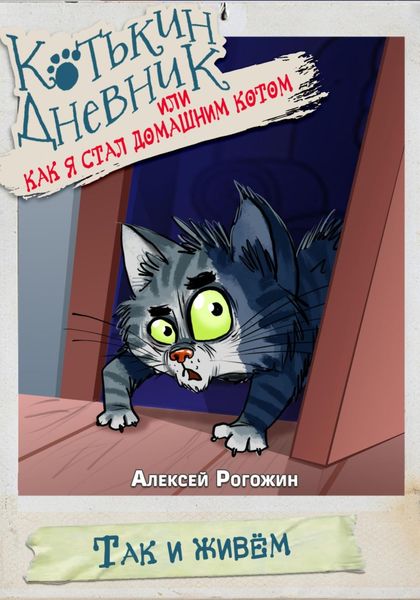 Обложка книги  «Котькин дневник, или Как я стал домашним котом?»