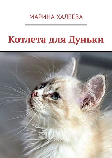 Обложка книги  «Котлета для Дуньки»