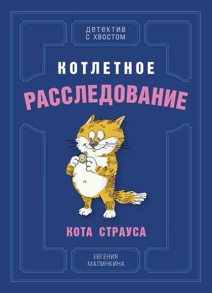 Обложка книги  «Котлетное расследование кота Страуса»