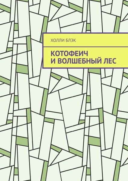 Обложка книги  «Котофеич и Волшебный Лес»