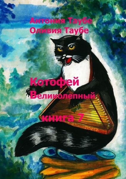 Обложка книги  «Котофей Великолепный. Книга 7»