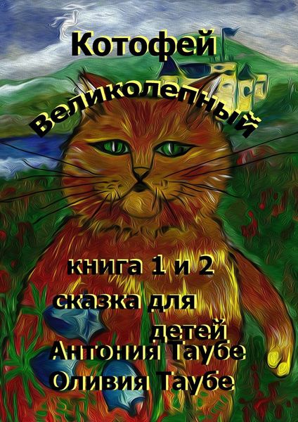 Обложка книги  «Котофей Великолепный»