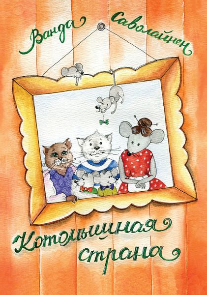 Обложка книги  «Котомышная страна»