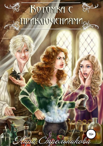 Обложка книги  «Котомка с приключениями»