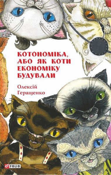 Обложка книги  «Котономіка, або Як коти економіку будували»