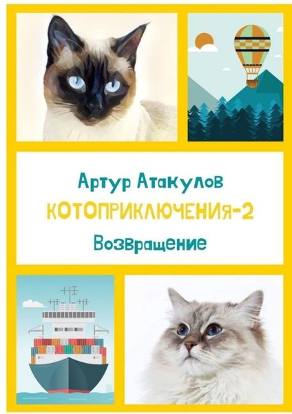 Обложка книги  «Котоприключения-2. Возвращение»