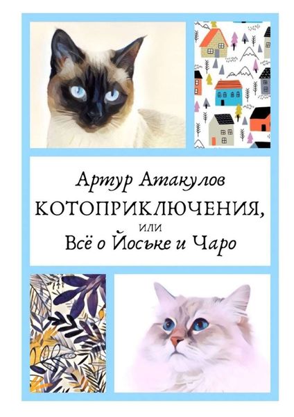 Обложка книги  «Котоприключения, или Всё о Йоське и Чаро»