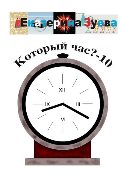 Обложка книги  «Который час? – 10. Стихи для детей»