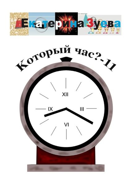 Обложка книги  «Который час? – 11. Стихи для детей»