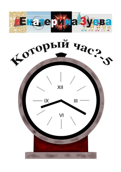 Обложка книги  «Который час? – 5. Стихи для детей»