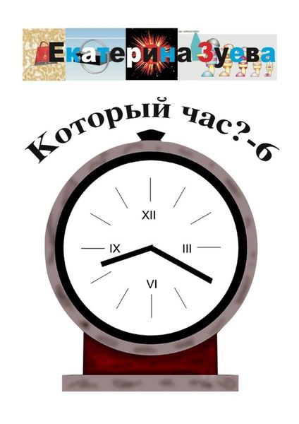 Обложка книги  «Который час? – 6. Стихи для детей»