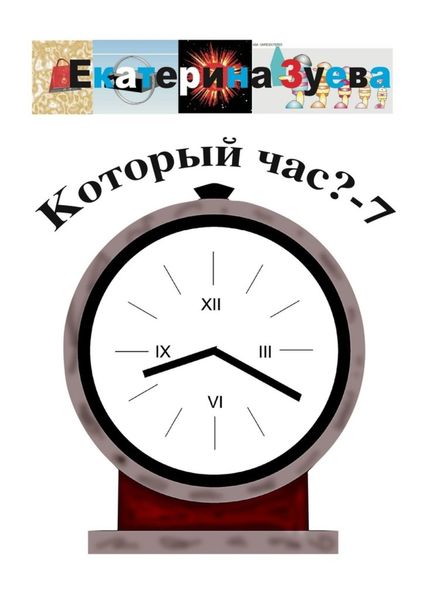 Обложка книги  «Который час? – 7. Стихи для детей»