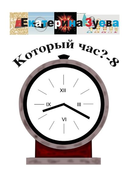 Обложка книги  «Который час? – 8. Стихи для детей»