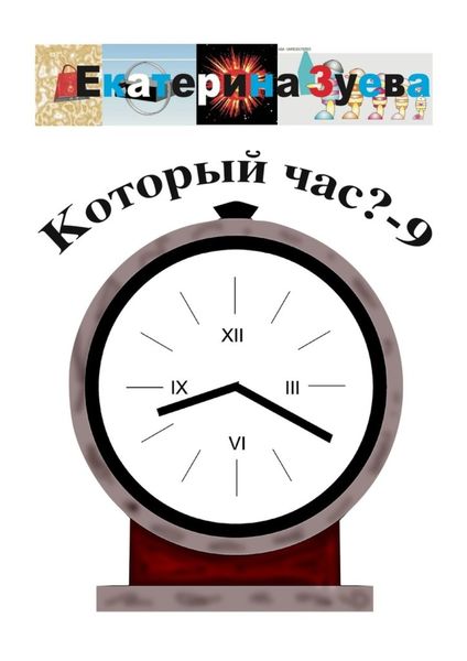 Обложка книги  «Который час? – 9. Стихи для детей»