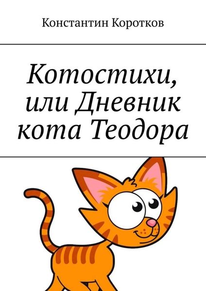Обложка книги  «Котостихи, или Дневник кота Теодора»