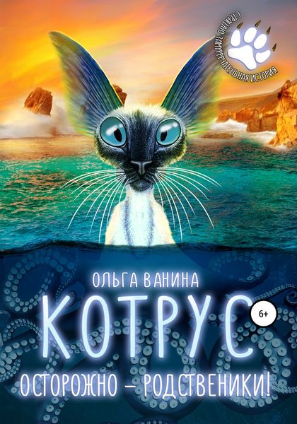 Обложка книги  «Котрус. Осторожно – родственники!»