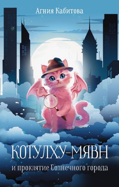 Обложка книги  «Котулху-Мявн и проклятие Солнечного города»
