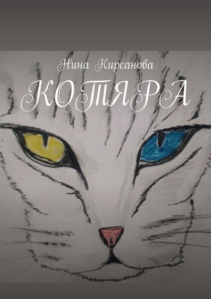 Обложка книги  «Котяра»