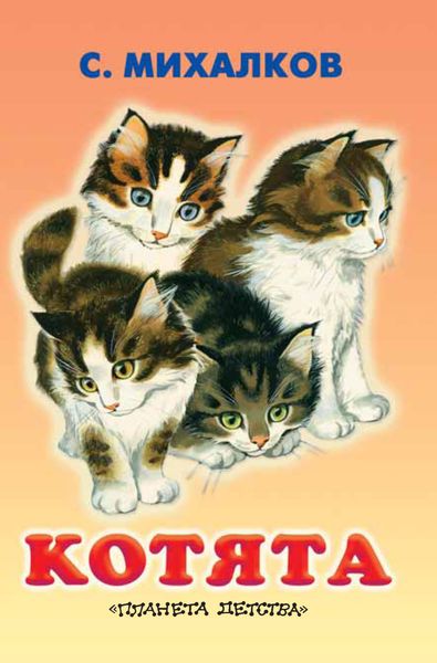 Обложка книги  «Котята»