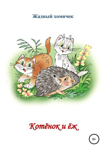 Обложка книги  «Котята и ёж. Читаем по слогам»