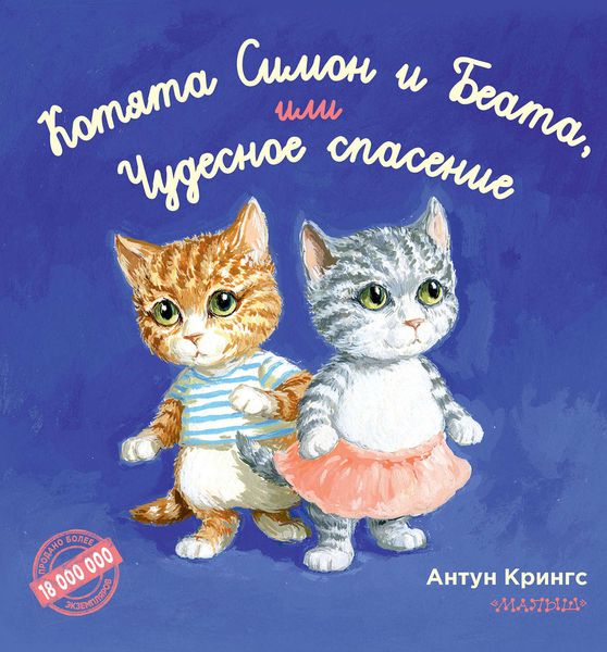 Обложка книги  «Котята Симон и Беата, или Чудесное спасение»