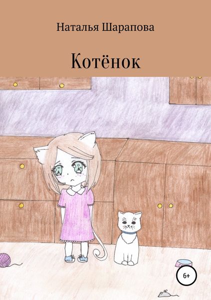 Обложка книги  «Котёнок»