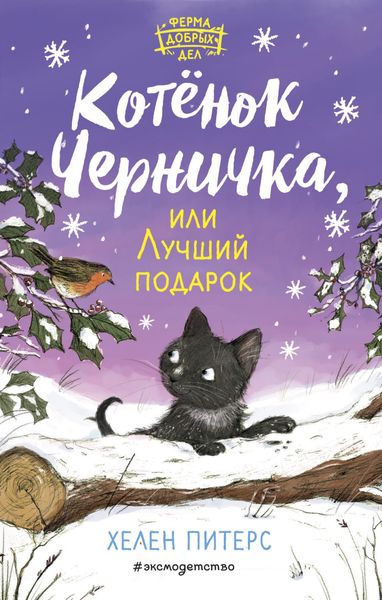Обложка книги  «Котёнок Черничка, или Лучший подарок»