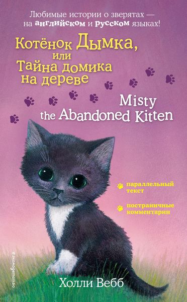 Обложка книги  «Котёнок Дымка, или Тайна домика на дереве / Misty the Abandoned Kitten»