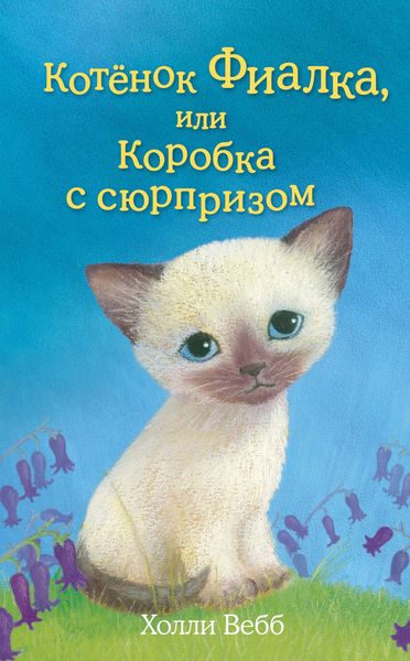 Обложка книги  «Котёнок Фиалка, или Коробка с сюрпризом»