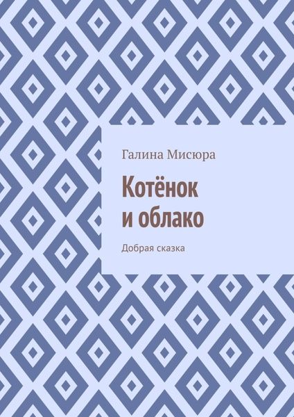 Обложка книги  «Котёнок и облако. Добрая сказка»