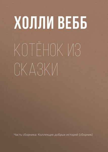 Обложка книги  «Котёнок из сказки»